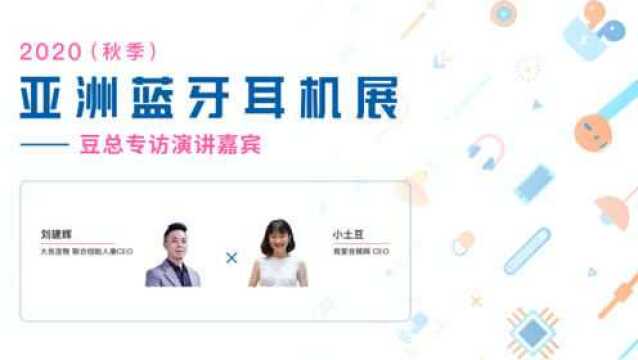 豆总专访演讲嘉宾:大良造物联合创始人兼CEO 刘建辉