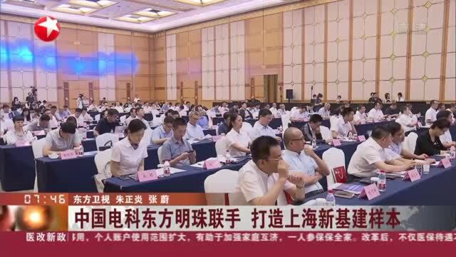 中国电科东方明珠联手 打造上海新基建样本