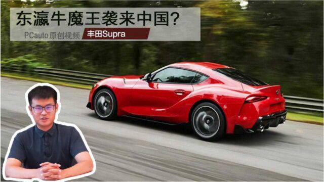 阔别17年,全新丰田Supra牛魔王重出江湖!预估售价40万起