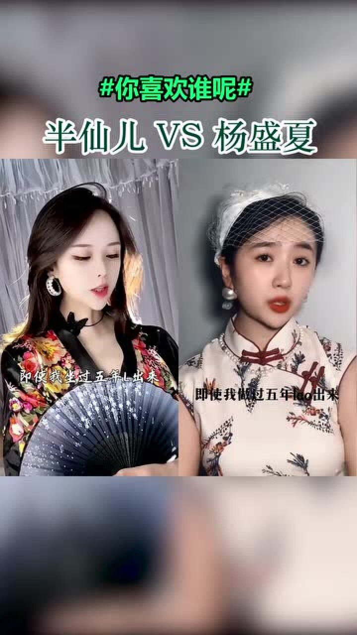 网红半仙儿vs杨盛夏的演技,你们pick谁呢?