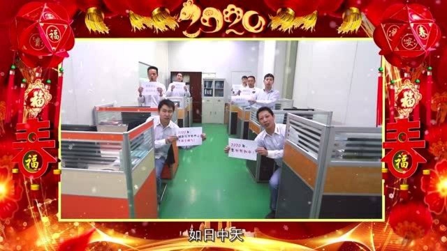 深圳市合科泰有限公司2020新春贺岁祝福