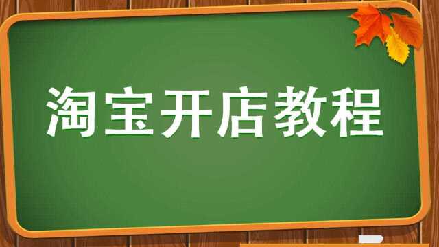 学生怎么开网店淘宝开网店要多少钱如何开网店算命