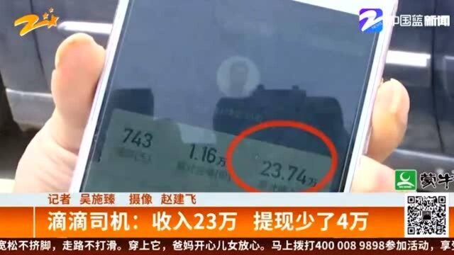 滴滴司机收入23万 提现少了4万 钱去哪了?