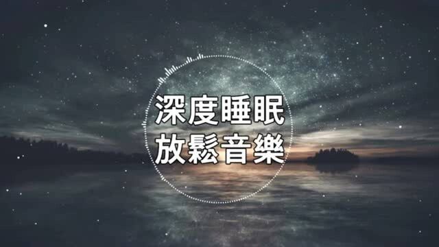 深度睡眠,放松音乐,治疗音乐,舒压按摩音乐,轻音乐,纯音乐