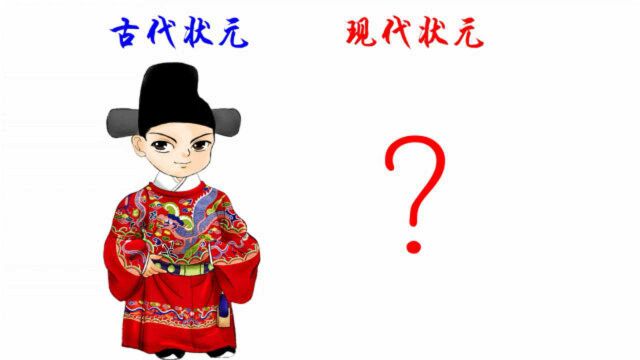 古代状元VS现代状元,有什么不同?一对比差别好大