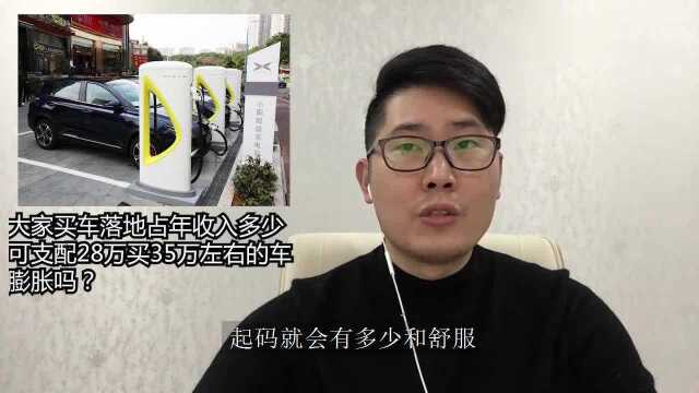 大家买车落地占年收入多少,可支配28万买35万左右的车膨胀吗?