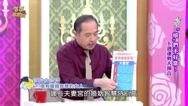 【紫微命盘】男人的心她们超懂靠这关键成为婚姻赢家斗数