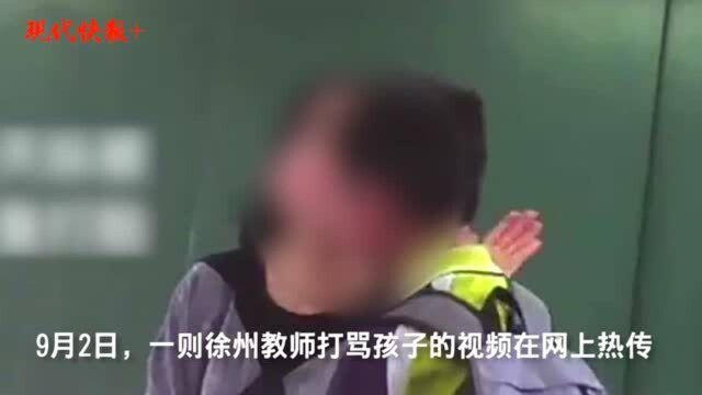 徐州一教师打骂多名学生,校方通报:已停职