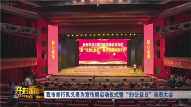 我市举行见义勇为宣传周启动仪式暨“99公益日”动员大会