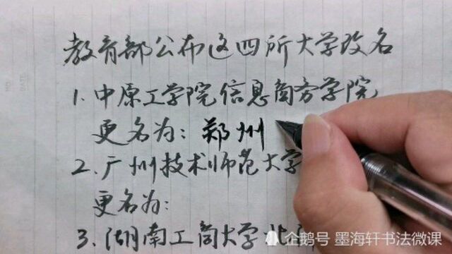 教育部公布这四所大学改名