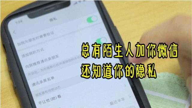 总有陌生人加你微信,还知道你的隐私?抓紧关掉这个开关,很重要