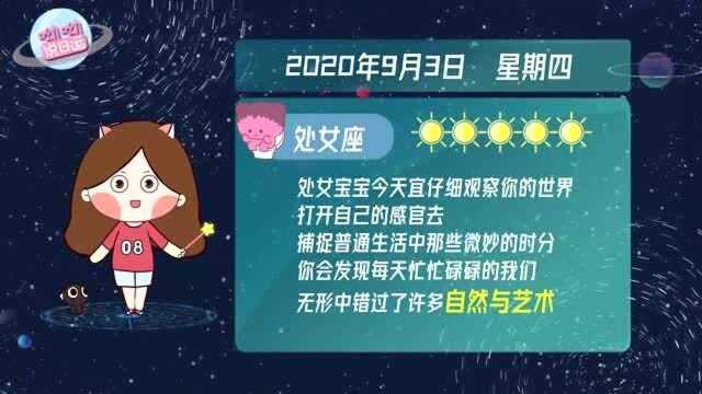 9月3日运势播报:处女座宜好好观察世界