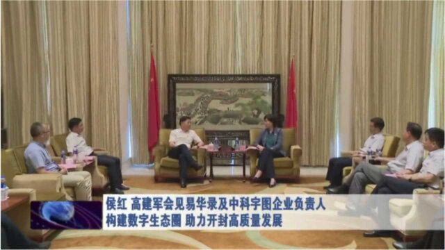 侯红高建军会见易华录及中科宇图企业负责人