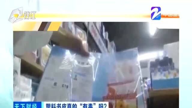 网传塑料包书皮“有毒” 专家:有增塑剂并不代表有毒