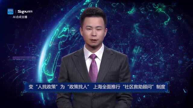 AI合成主播丨变“人找政策”为“政策找人” 上海全面推行“社区救助顾问”制度