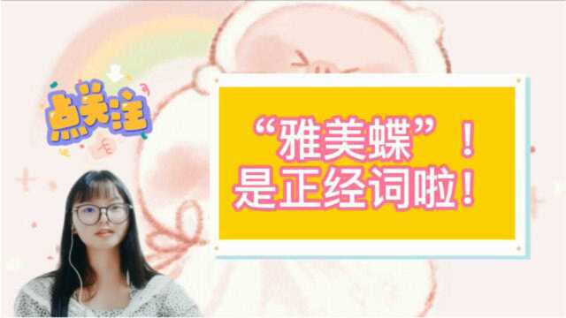 “雅美碟”是正经词啦!不要再想歪啦~~