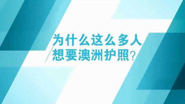 为什么这么多人想要澳洲护照?