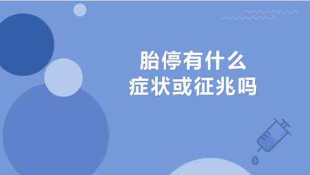 胎停有什么症状和征兆吗?