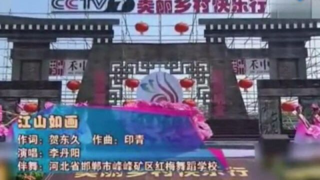 李丹阳演唱《江山如画》