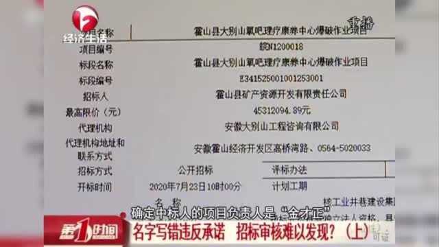 中标疑云:名字写错违反承诺 霍山县一建设项目招标审核难发现?