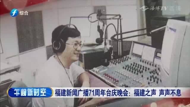 福建新闻广播71周年:福建之声声声不息,坚持为党为人民发声!