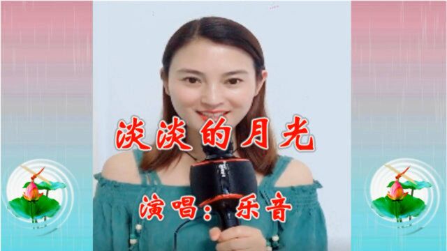 美女乐音一首经典老歌《淡淡的月光》歌声温柔抒情,让人回味无穷