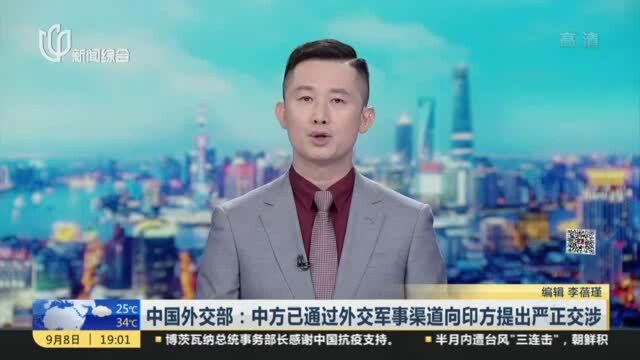 中国外交部:中方已通过外交军事渠道向印方提出严正交涉