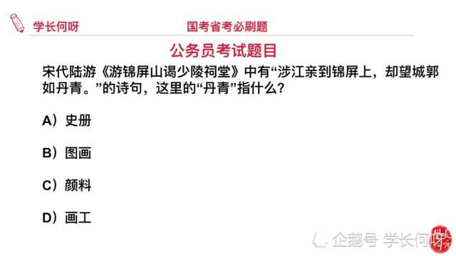 公务员考试题,在陆游的诗句中,丹青指的是什么?