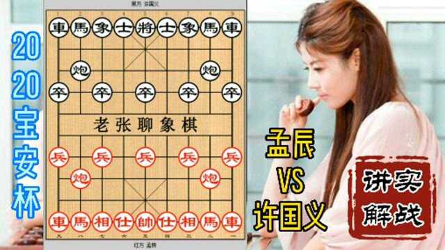 象棋实战讲解,2020宝安杯全国象棋网络挑战赛,孟辰对战许国义实战讲解