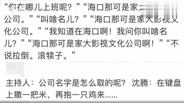 公司名字随便取?沈腾公司名火了,更多搞笑公司名被网友关注