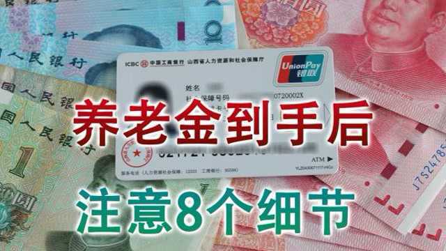 退休人员别疏忽大意,补发的养老金到手后,核对账目注意8个细节