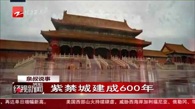 紫禁城建成600年