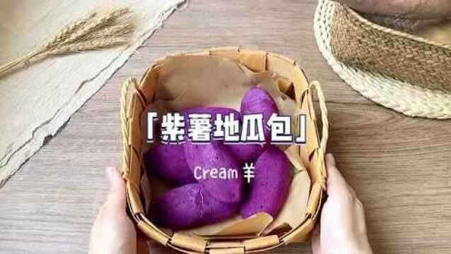 风靡韩国ins网红紫薯地瓜包~打开味蕾新世界!