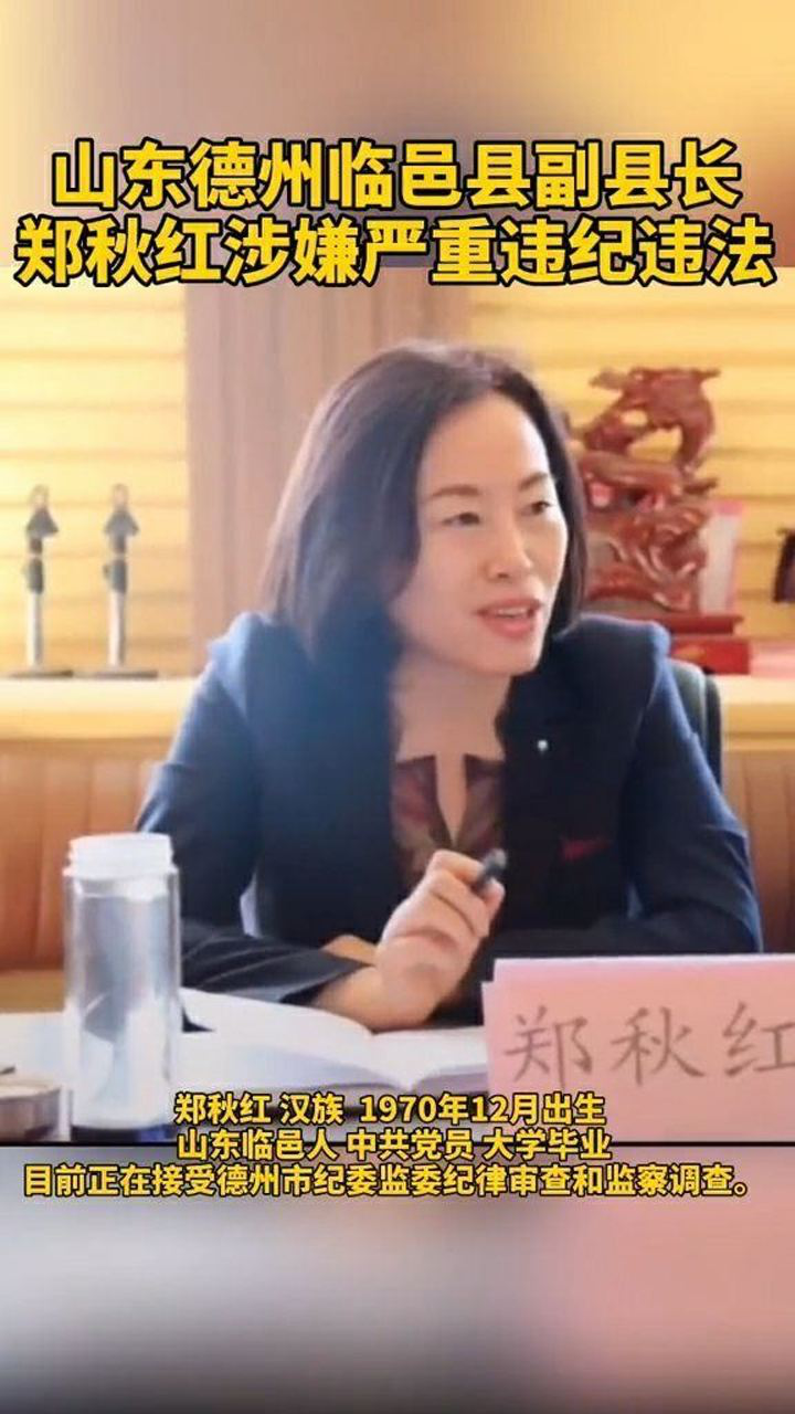 山东德州临邑县副县长郑秋红目前正在接受调查