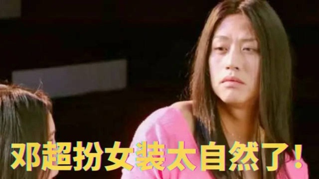 邓超扮女装太自然了!简直比女人还女人,娘娘直呼:我怕中毒