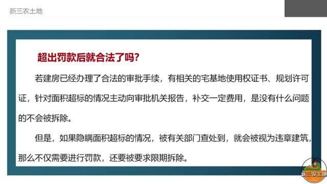 宅基地面积超出要罚款!罚款后就合法了吗?