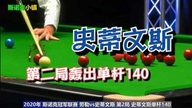 2020斯诺克冠军联赛史蒂文斯单杆140 22打平劳勒