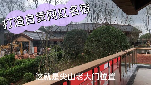 四川自贡:最新打造的网红民宿亮相啦 ,集餐饮住宿茶楼一体太美了