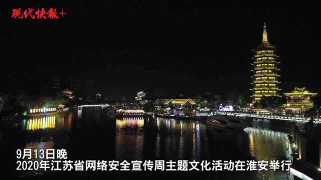 夜淮安,来千年古运河开启网络安全之旅