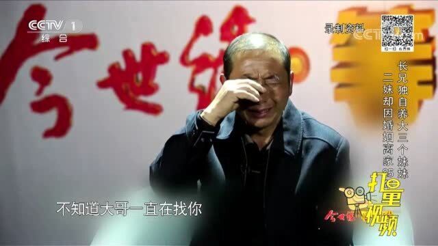 二妹出走25年,大哥后悔把她嫁给暴力老公,含泪苦寻25年