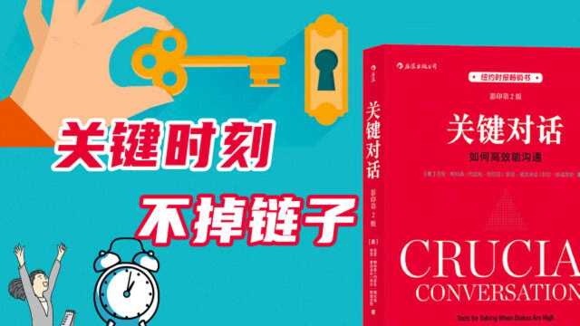 人生中,各种重要时刻的谈话,怎么才能顺利沟通?《关键对话》