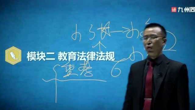 九州同创教育小学教师资格综合素质第五讲知识点教育法律法规