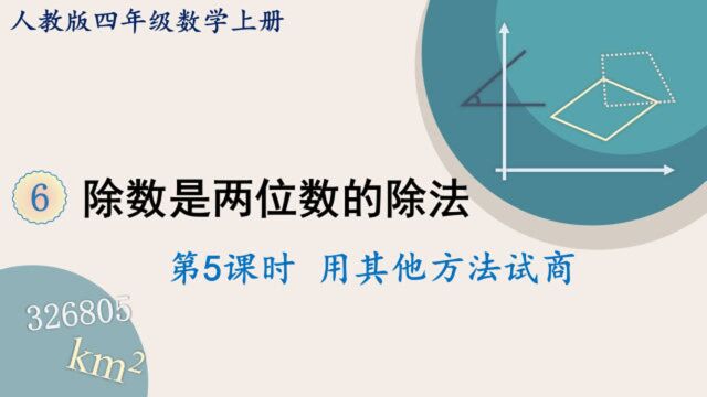 人教版数学四年级上册 第六单元 5.用其他方法试商