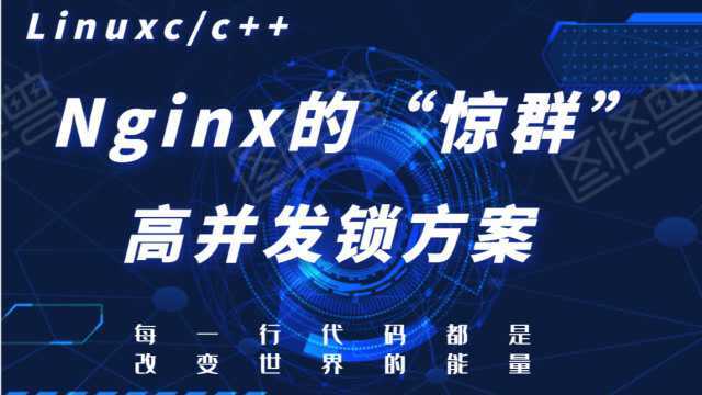 Linux服务器开发——从Nginx的“惊群”问题来看 高并发锁方案