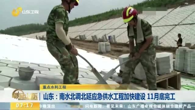 山东:南水北调北延应急供水工程加快建设 11月底完工