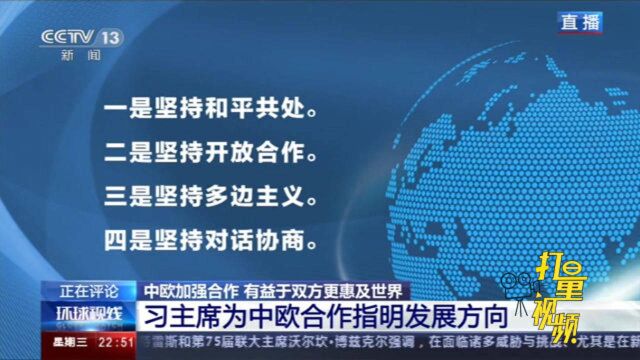 意义重大!“4个坚持”为中欧关系规划良性发展路径