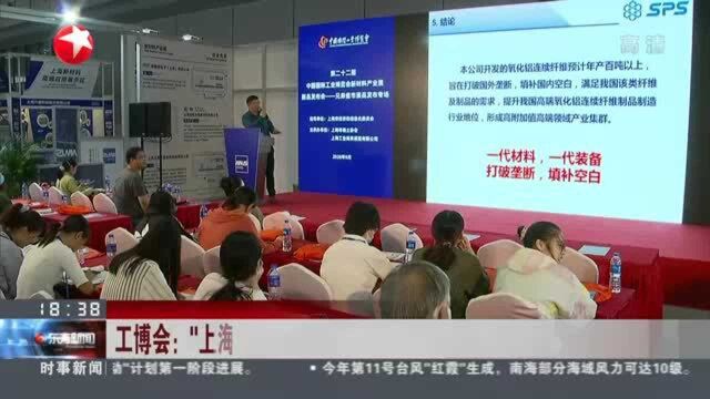 工博会:“上海制造”实现新突破 国产氧化铝连续纤维完成中试