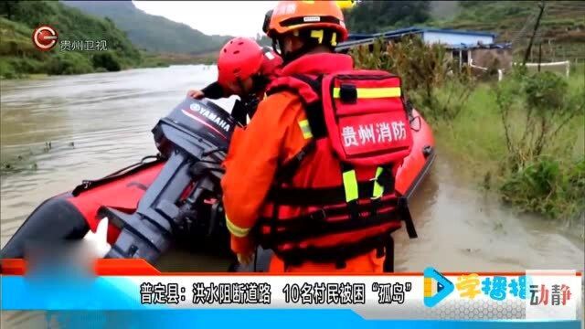 普定县:洪水阻断道路,10名村民被困“孤岛”