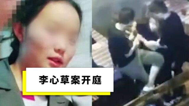 李心草案开庭,罗秉乾被控过失致人死亡,曾以“强制猥亵”被立案