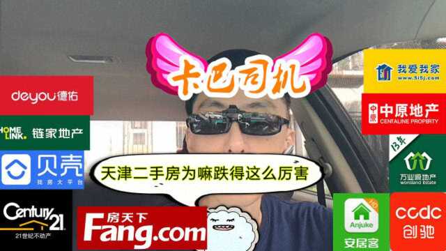 天津二手房为嘛跌得这么厉害